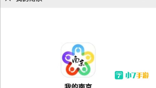 我的南京 app下载