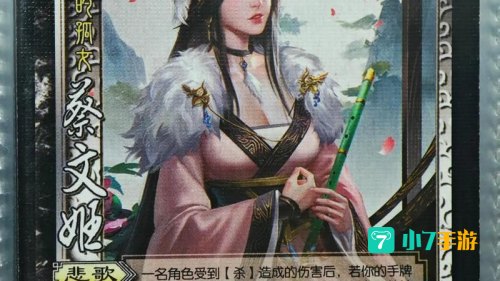 三国杀蔡文姬