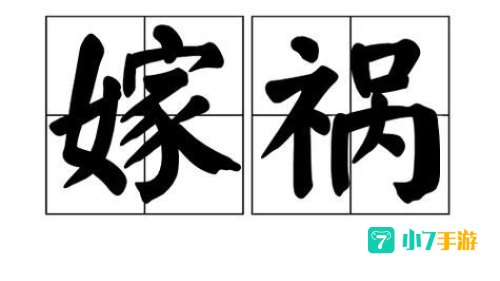 焦点嫁祸