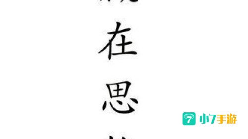 赢在思维929