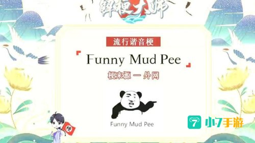 funny mad pee 什么梗