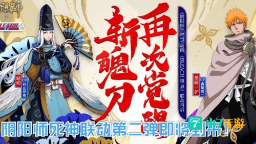 阴阳师联动死神