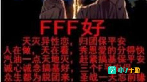 fff团是什么意思