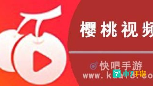樱桃下载app