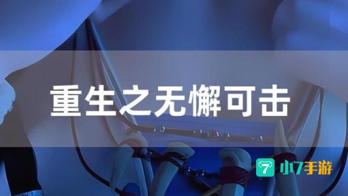 重生之无懈可击