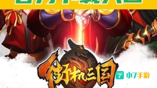 三国下载