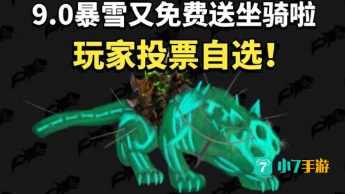 暴雪商城坐骑