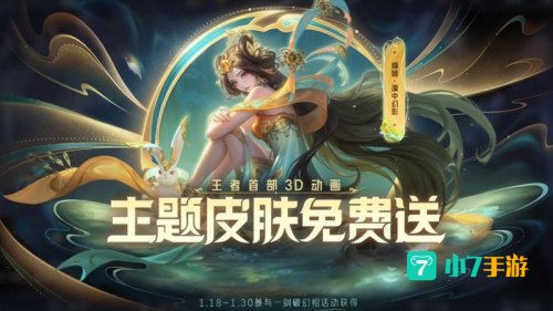 王者荣耀皮肤免费领取