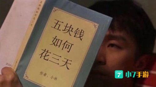 五块钱如何花三天