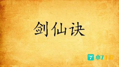 剑仙诀