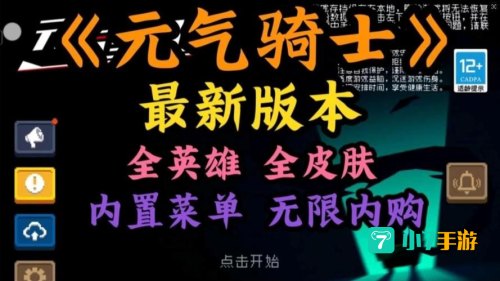 元气骑士破解版。