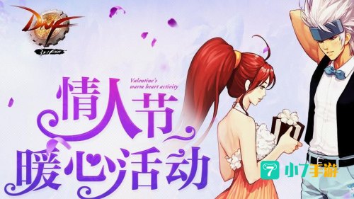 dnf情人节活动