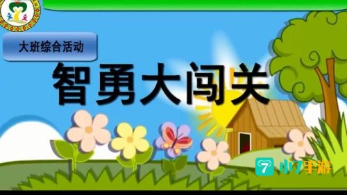 智勇大闯关