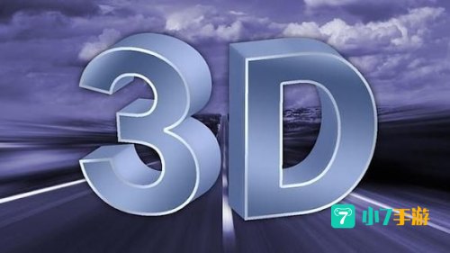 3d神器