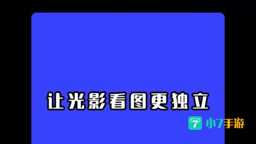 光影魔术手 下载