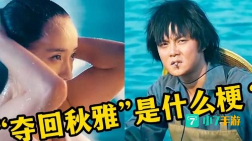 夺回秋雅是什么梗