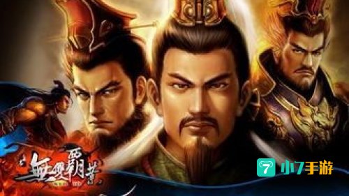 重生之三国争霸