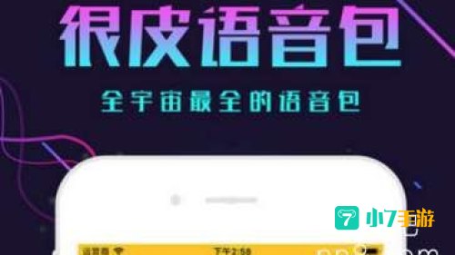 很皮语音包