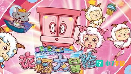 喜羊羊与灰太狼衣橱大冒险
