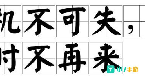 机不可失的下一句