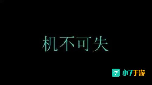 机不可失的下一句