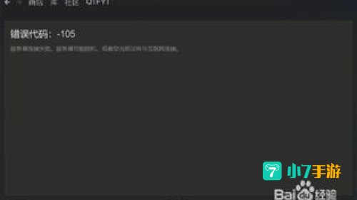 steam错误代码105