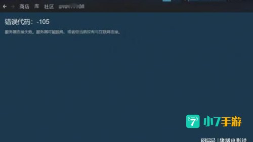 steam错误代码105